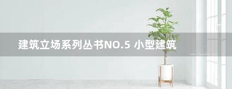 建筑立场系列丛书NO.5 小型建筑 C3中文版